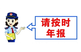 公司企业年报怎么做，常见错误总结