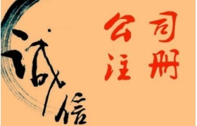 简要概述公司注册代办的优点体现在哪