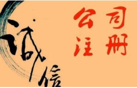 浅析公司注册后要记得哪些事