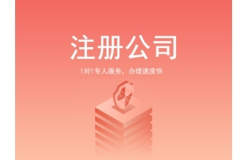 浅谈公司注册给企业带来的好处有哪些