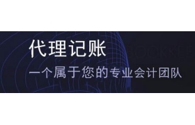 挑选代理记账公司我们应如何做