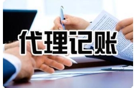 靠谱的代账公司有哪些特征