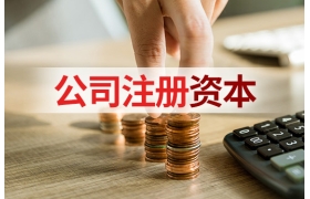 苏州注册公司时注册资本填多少合适？