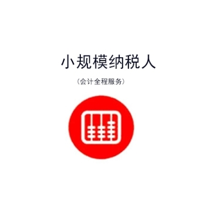 小规模纳税人