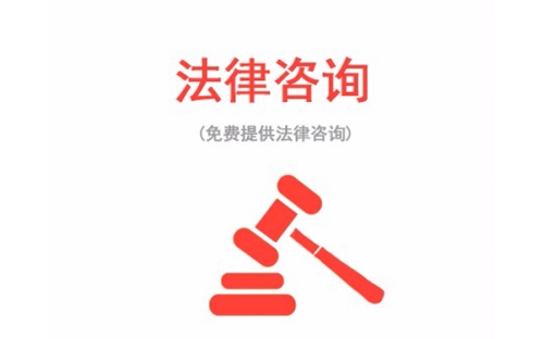 法律咨询服务