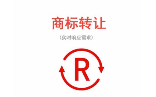 商标转让