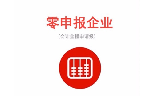 零申报企业